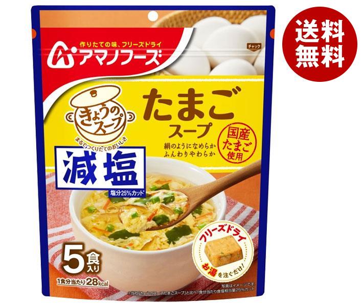[ポイント5倍！6/27(金)1時59分まで全品対象エントリー&購入]アマノフーズ 減塩きょうのスープ たまごスープ 5食×6袋入×(2ケース)｜ 送料無料 フリーズドライ インスタント食品 スープ 袋