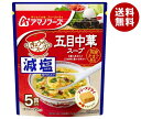 アマノフーズ フリーズドライ 減塩きょうのスープ 五目中華スープ 5食×6袋入×(2ケース)｜ 送料無料 フリーズドライ インスタント食品 スープ 袋