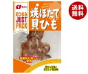 なとり JUSTPACK(ジャストパック) 焼ほたて貝ひも 14g×10袋入| 送料無料 お菓子 珍味・おつまみ 袋 帆立 醤油味