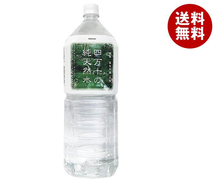 ウエルネス四万十 四万十の純天然水 2Lペットボトル×6本入×(2ケース)｜ 送料無料 ミネラルウォーター 水 2l 四万十川