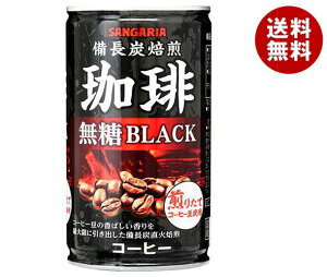 サンガリア 備長炭焙煎珈琲 ブラック 185g缶×30本入×(2ケース)｜ 送料無料 珈琲 缶コーヒー 無糖 ブラック 備長炭焙煎