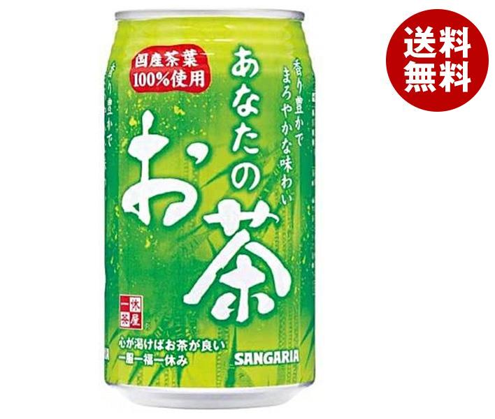 サンガリア あなたのお茶 340g缶 24本入｜ 送料無料 お茶 ペットボトル 緑茶 国産 茶葉 缶