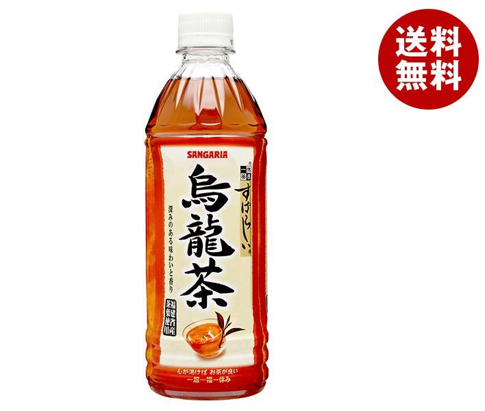 サンガリア すばらしい烏龍茶 500mlペットボトル 24本入｜ 送料無料 お茶 ペットボトル ウーロン茶 烏龍茶 茶葉