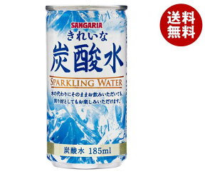 サンガリア きれいな炭酸水 185ml缶×30本入｜ 送料無料 炭酸飲料 炭酸水 缶 割り材 ソーダ スパークリング