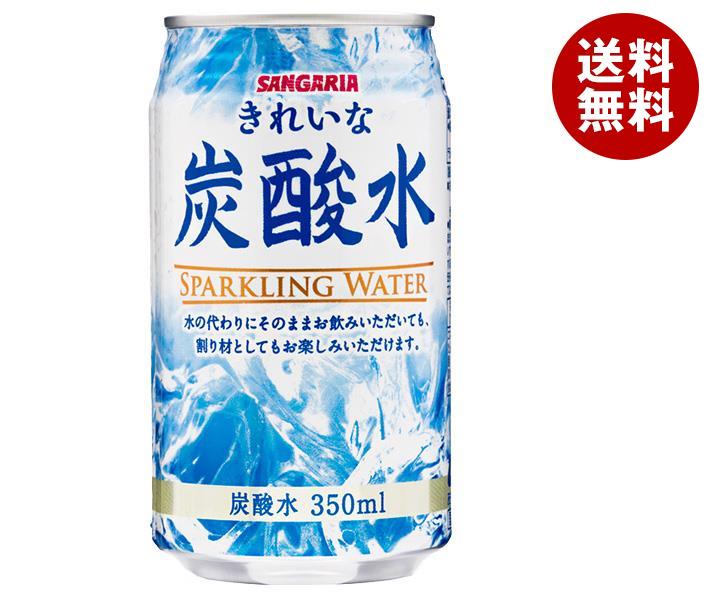 サンガリア きれいな炭酸水 350ml缶×24本入｜ 送料無料 炭酸飲料 炭酸水 缶 割り材 ソーダ スパークリング