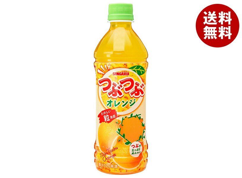 サンガリア つぶつぶオレンジ 500mlペットボトル×24本入｜ 送料無料 オレンジジュース オレンジ 果汁 果肉 みかん