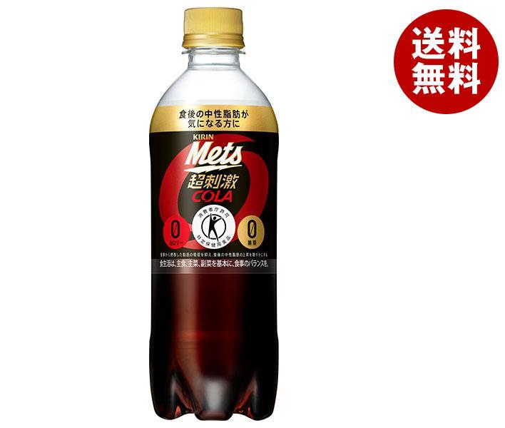 キリン Mets(メッツ) コーラ 【手売り用】【特定保健用食品 特保】 480mlペットボトル×24本入｜ 送料無料 特保 トクホ 炭酸飲料