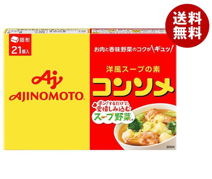 味の素 コンソメ(固形) 21個入り 111.3g×10箱入｜ 送料無料 スープの素 洋風 コンソメ 1