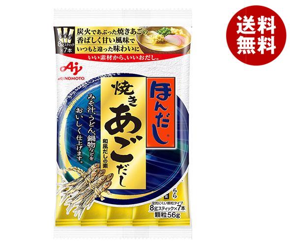 味の素 ほんだし 焼きあごだし(スティック7本入り) 56g×20袋入｜ 送料無料 だし 出汁 かつおだし 和風だし