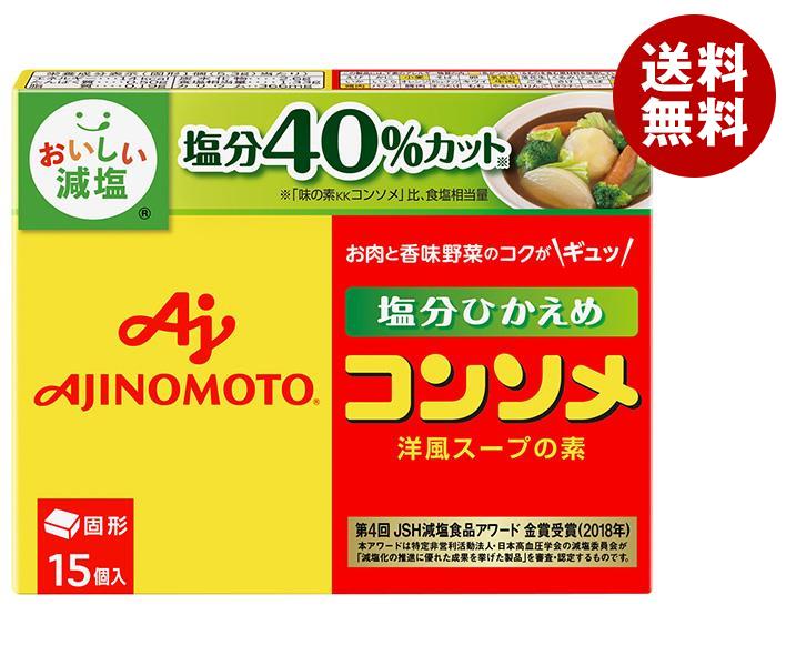 味の素 コンソメ塩分ひかえめ(固形)15個入 79.5g×10箱入｜ 送料無料 スープの素 洋風 コンソメ 塩分ひかえめ