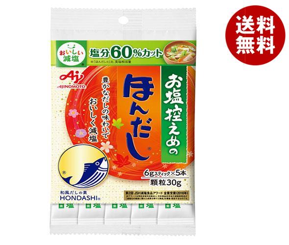 味の素 お塩控えめの ほんだし (スティック5本入り) 30g×10袋入｜ 送料無料 ほんだし だし 調味料 減塩 和風だし