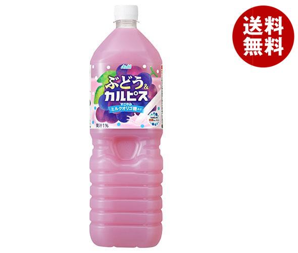 アサヒ飲料 ぶどう＆カルピス 1.5Lペットボトル×8本入×(2ケース)｜ 送料無料 乳酸菌 乳酸菌飲料 オリゴ糖 ぶどうジュース ブドウ