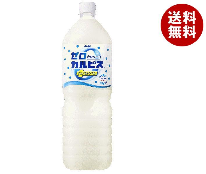 アサヒ飲料 ゼロカルピス PLUS カルシウム 1.5Lペットボトル×8本入｜ 送料無料 乳性 ゼロ系 0kcal 熱中症対策 カルシウム