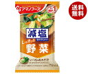 アマノフーズ フリーズドライ 減塩いつものおみそ汁 野菜 10食×6箱入×(2ケース)| 送料無料 一般食品 インスタント食品 味噌汁