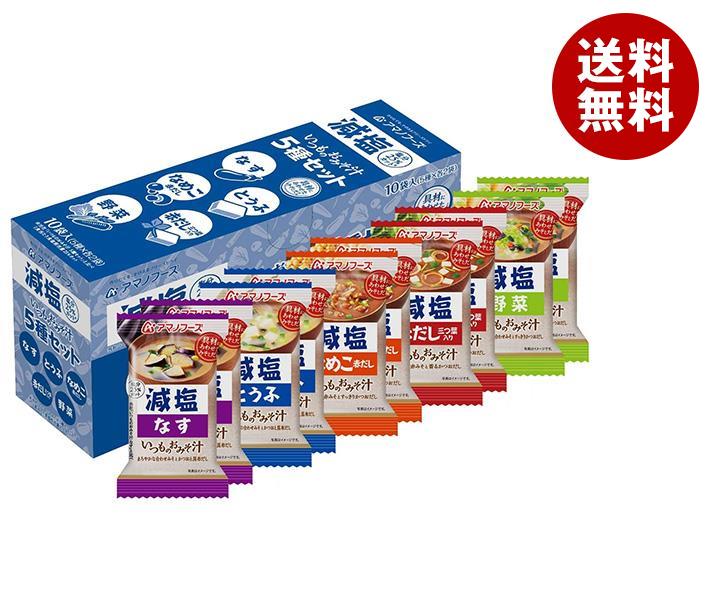 アマノフーズ フリーズドライ 減塩いつものおみそ汁 5種セットC 10食×3箱入｜ 送料無料 インスタント食品 味噌汁 即席 アソート