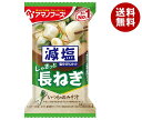 アマノフーズ フリーズドライ 減塩いつものおみそ汁 長ねぎ 10食×6箱入| 送料無料 一般食品 インスタント食品 味噌汁 即席