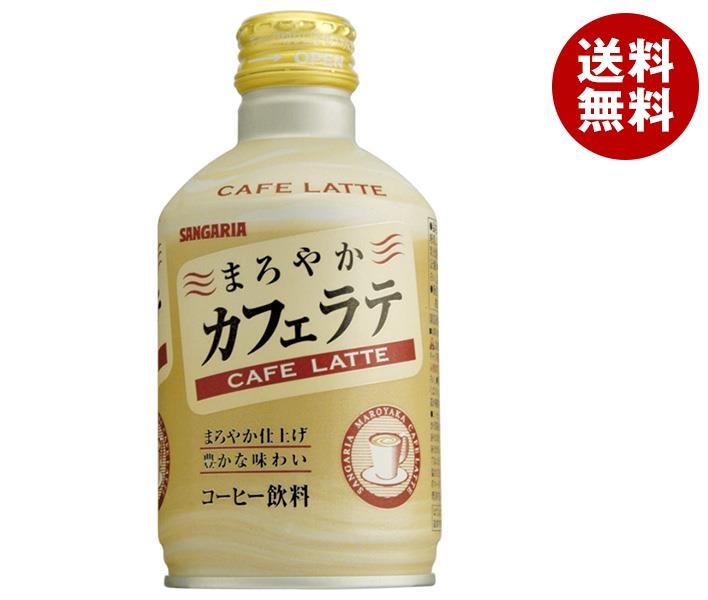 サンガリア まろやかカフェラテ 280gボトル缶×24本入×(2ケース)｜ 送料無料 コーヒー飲料 ラテ ボトル缶