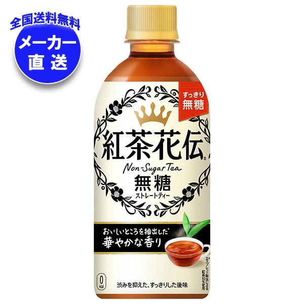 【全国送料無料・メーカー直送品・代引不可】コカコーラ 紅茶花伝 無糖ストレートティー 440mlペットボトル×24本入