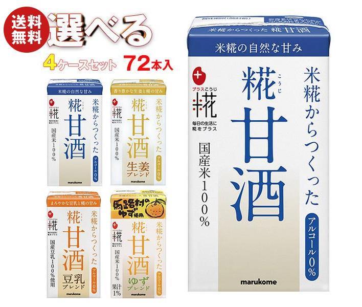 マルコメ プラス糀 米糀からつくった 糀甘酒LL 選べる4ケースセット 125ml紙パック×72(18×4)本入｜ 送料無料 甘酒 マルコメ あまざけのサムネイル