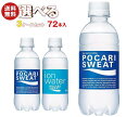 大塚製薬 ポカリスエット 選べる3ケースセット 300mlペットボトル×72(24×3)本入｜ 送料無料 選べる スポーツドリンク ポカリ 熱中症対策 イオン