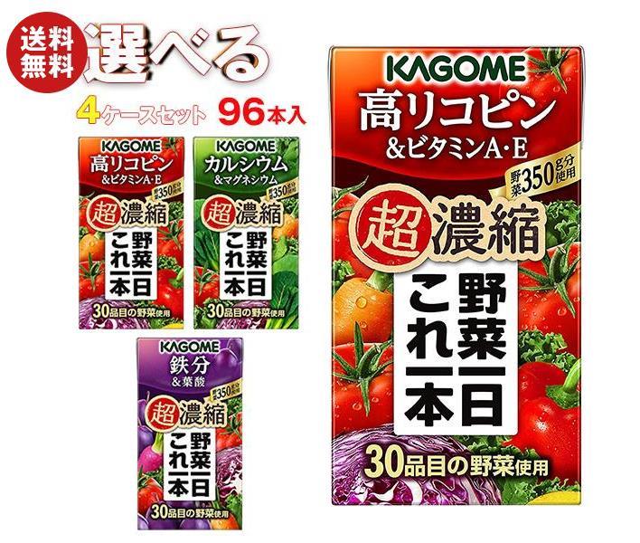 [ポイント5倍！6/27(金)1時59分まで全品対象エントリー&購入]カゴメ 野菜一日これ一本 超濃縮 選べる4ケースセット 125ml紙パック×96(2..