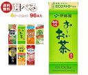伊藤園 1日分の野菜 お〜いお茶 健康ミネラル麦茶 ビタミン野菜など 選べる4ケースセット 200ml紙パック×96(24×4)本入(一部、250ml紙パックを...