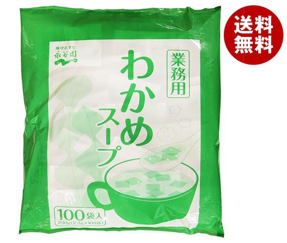 永谷園 業務用 わかめスープ 230g(2.3g×100袋)×1袋入×(2袋)｜ 送料無料 一般食品 インスタント 業務用 スープ 即席 わかめ