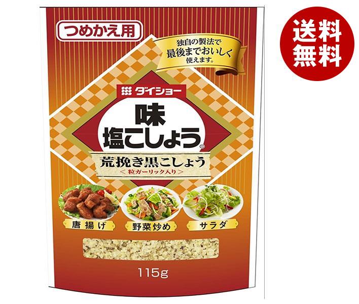 ダイショー 味・塩こしょう荒挽き黒こしょう(詰替用) 115g×10本入×(2ケース)｜ 送料無料 調味料 塩 コショウ しお こしょう あらびき