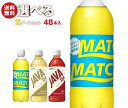 大塚食品 ジャワティ・マッチ 選べる2ケースセット 500mlペットボトル×48(24×2)本入| 送料無料 PET 紅茶 炭酸