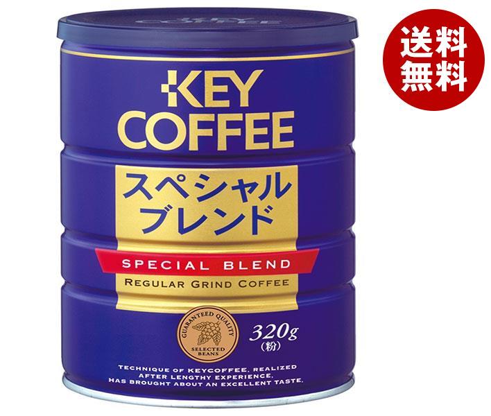 キーコーヒー スペシャルブレンド　コーヒー [ポイント5倍！5/16(木)1時59分まで全品対象エントリー&購入]キーコーヒー スペシャルブレンド(粉) 320g缶×6個入｜ 送料無料 レギュラーコーヒー 珈琲 ブレンドコーヒー 缶