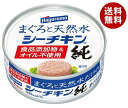 はごろもフーズ まぐろと天然水だけのシーチキン 純 70g缶×24個入| 送料無料 まぐろ 長期保存 ツナ シーチキン