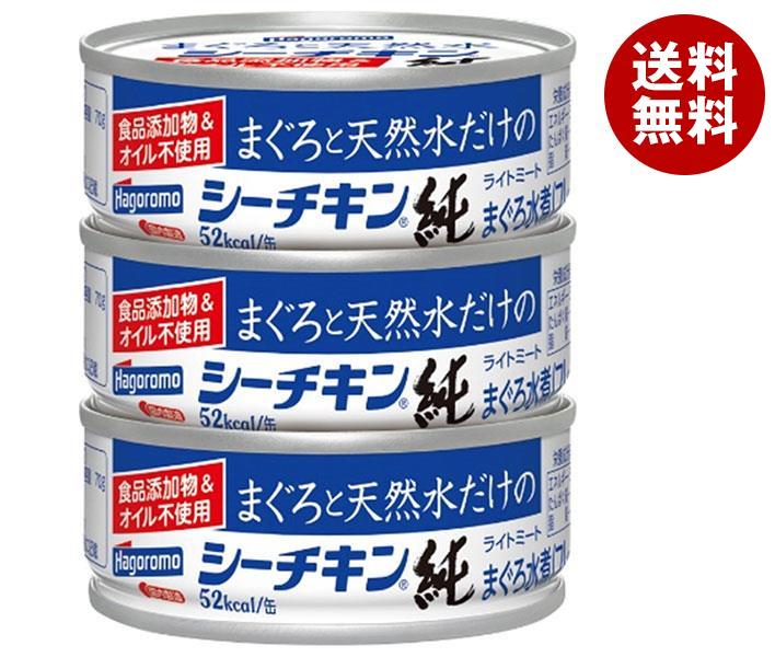 はごろもフーズ まぐろと天然水だけのシーチキン 純 (70g×3缶)×24個入×(2ケース)| 送料無料 一般食品 缶詰 瓶詰 水産物加工品 ツナ マグロ