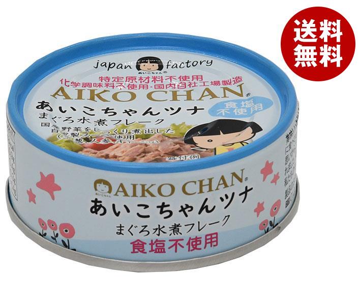 楽天MISONOYA楽天市場店伊藤食品 あいこちゃん ツナ水煮フレーク 食塩不使用 70g缶×24個入×（2ケース）｜ 送料無料 缶詰 ツナ缶 マグロ まぐろ 缶詰め