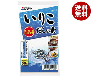 シマヤ いりこだしの素 (8g×7)×10袋入｜ 送料無料 だし 調味料 いりこ