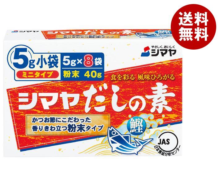 シマヤ だしの素 粉末 ミニタイプ (5g×8)×18箱入｜ 送料無料 一般食品 調味料 粉末 素 出汁