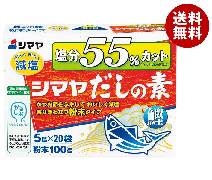 シマヤ 塩分55%カットだし 粉末 (5g×20)×8箱入｜ 送料無料 一般食品 調味料 粉末 素 出汁