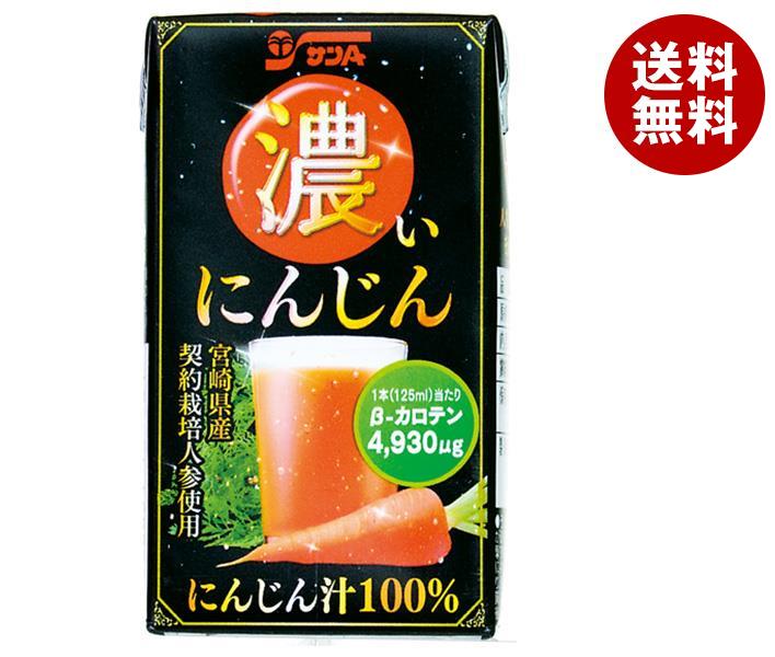 サンA 濃い人参 125ml紙パック×24本入| 送料無料 にんじん 野菜ジュース ベジタブル キャロットジュース