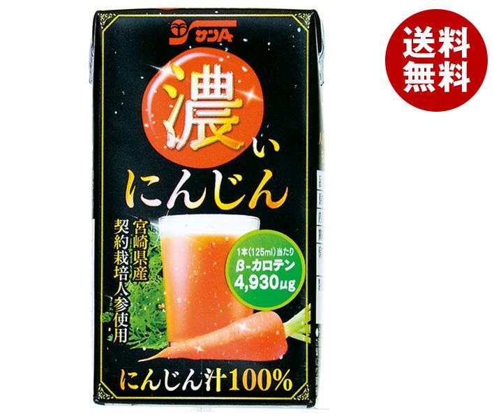 楽天MISONOYA楽天市場店サンA 濃い人参 125ml紙パック×24本入×（2ケース）｜ 送料無料 にんじん 野菜ジュース ベジタブル キャロットジュース