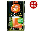 サンA 濃い人参 125ml紙パック×24本入×(2ケース)| 送料無料 にんじん 野菜ジュース ベジタブル キャロットジュース
