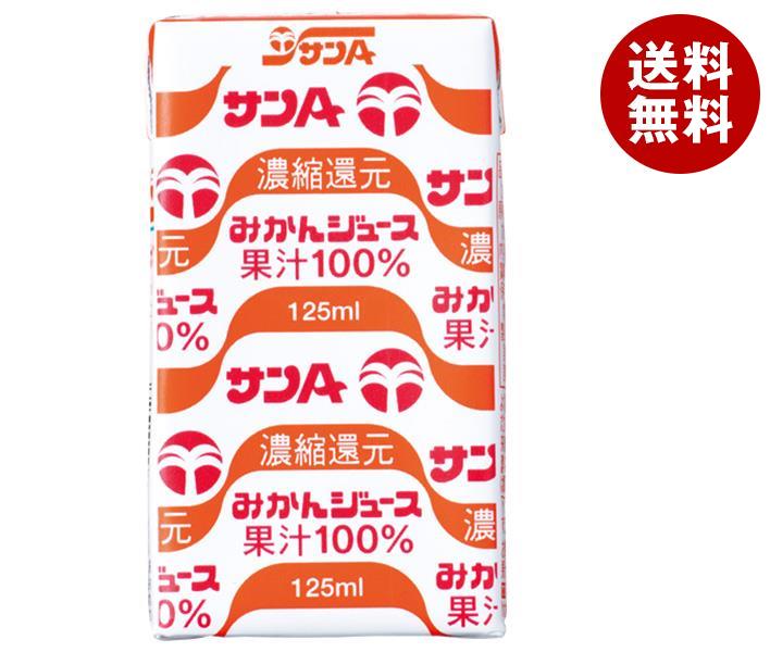 サンA みかんジュース果汁100% 125ml紙...の商品画像