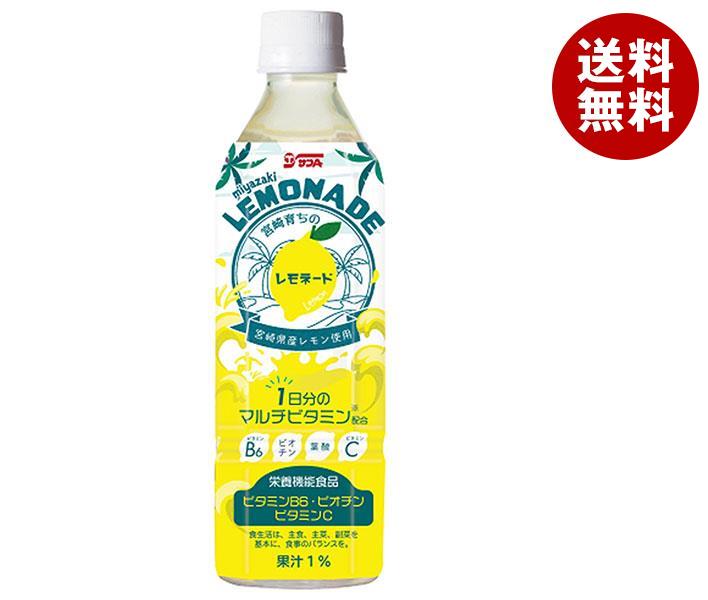 【10月9日(月)1時59分まで全品対象エントリー&購入でポイント5倍】サンA 宮崎育ちのレモネード 500mlペットボトル×24本入｜ 送料無料 果実飲料 レモン PETのサムネイル