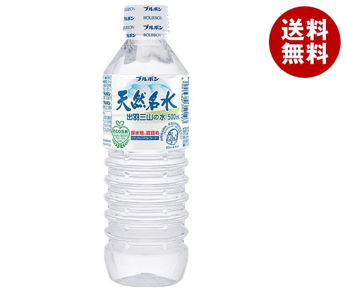 ブルボン 天然名水 出羽三山の水 500mlペットボトル×24本入×(2ケース)| 送料無料 ミネラルウォーター 国内名水 軟水 PET 水