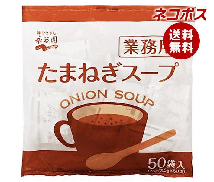 【全国送料無料】【ネコポス】永谷園 業務用 たまねぎスープ 175g(3.5g×50袋)×1袋入｜ 一般食品 インスタント 業務用 スープ 即席