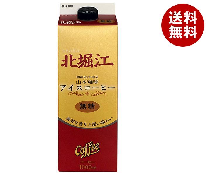 山本珈琲 北堀江アイスコーヒー 無糖 1000ml紙パック×6本入｜ 送料無料 アイスコーヒー 無糖 珈琲 コーヒー