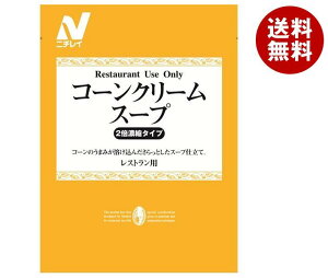 送料無料 ニチレイ Restaurant Use Only (レストラン ユース オンリー)コーンクリームスープ 1000g×6袋入 ※北海道・沖縄・離島は別途送料が必要。