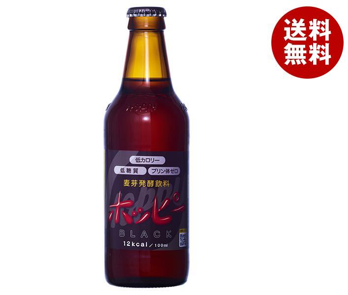 ホッピービバレッジ ホッピーブラック 330ml瓶×24本入｜ 送料無料 炭酸飲料 ノンアルコール飲料 ビール系 瓶