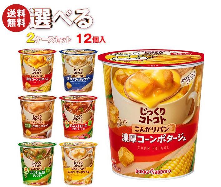 ポッカサッポロ じっくりコトコトカップシリーズ 選べる2ケースセット 12(6×2)個入｜ 送料無料 コーンスープ ポタージュ スープ ホットのサムネイル