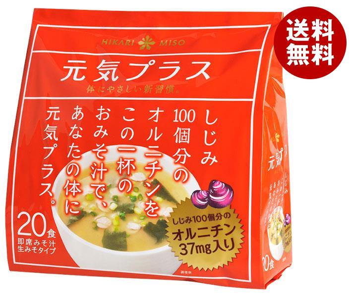 ひかり味噌 元気プラス オルニチン入りおみそ汁 20食×12袋入｜ 送料無料 インスタント 即席 味噌 スープ しじみ 1