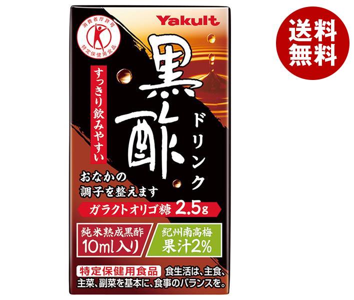 ヤクルト 黒酢ドリンク【特定保健用食品 特保】 125ml紙パック×36本入｜ 送料無料 黒酢 飲む酢 健康酢 酢飲料 お酢