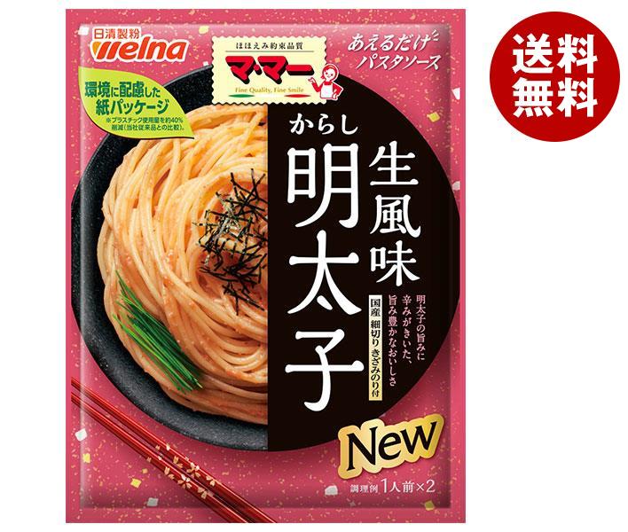 送料無料 日清ウェルナ マ・マー あえるだけパスタソース からし明太子 生風味 48g×10袋入 ※北海道・沖縄・離島は別途送料が必要。